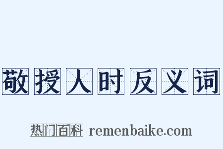 敬授人时反义词是什么意思的图片
